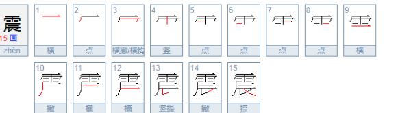 震的笔顺,震的笔顺图6