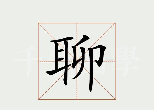 聊笔顺怎么写,聊字笔画怎么打出来图1