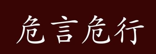 成语危字开头,危字开头的四字成语有什么词语图2