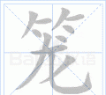 笼的笔顺正确写法怎么写,灯笼的笼怎么写图11