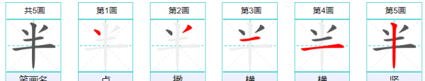 半的笔顺怎么写,半字笔顺笔画图3