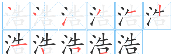 浩字笔顺田字格怎么写,浩字笔顺图4