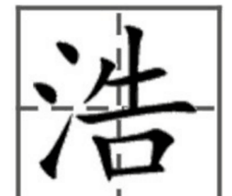 浩字笔顺田字格怎么写,浩字笔顺图5