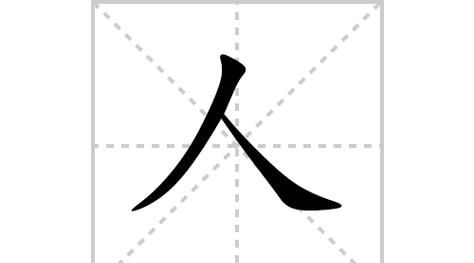 派的笔顺是怎么写,派字笔顺图5