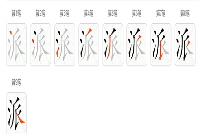 派的笔顺是怎么写,派字笔顺图6
