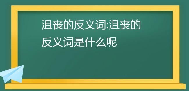 懊丧的近义词和反义词,懊丧的反义词图1