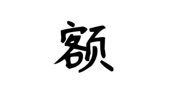 额笔顺笔画,额字笔顺图2