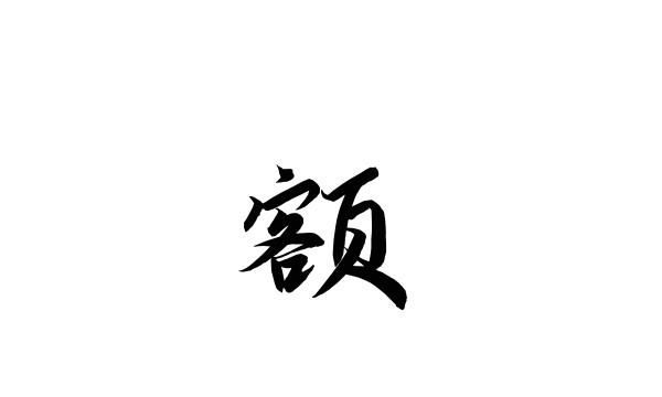 额笔顺笔画,额字笔顺图3