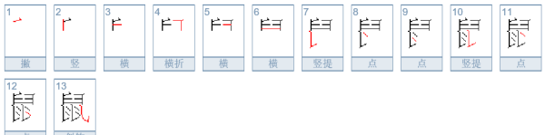 鼠的笔顺,鼠的笔顺是怎么写的怎么读图3