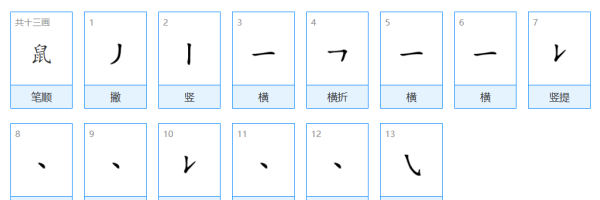 鼠的笔顺,鼠的笔顺是怎么写的怎么读图7