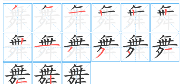舞的笔顺怎么写,舞的笔顺怎么写图3