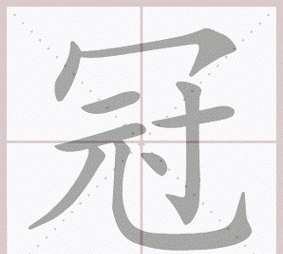 将字笔顺,康字一共多少笔划图1