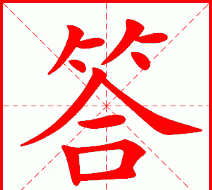 将字笔顺,康字一共多少笔划图2