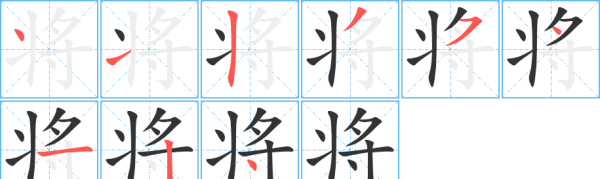 将字笔顺,康字一共多少笔划图3