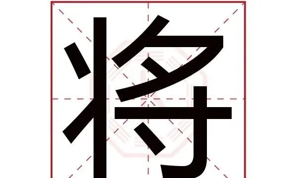 将字笔顺,康字一共多少笔划图4