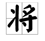 将字笔顺,康字一共多少笔划图5