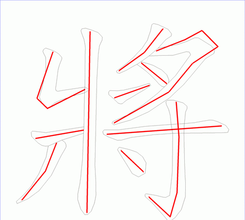 将字笔顺,康字一共多少笔划图6