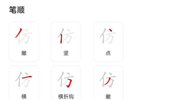 仿佛的仿的笔顺,仿的笔顺和组词拼音图6