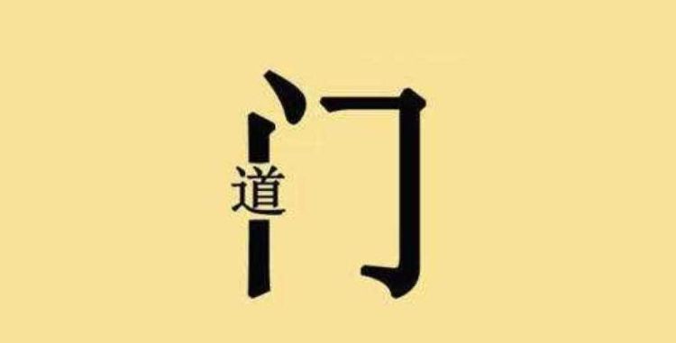 什么什么门成语,四字成语门庭图1