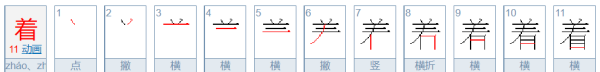 着的笔顺怎么写,睿的笔顺读音图5