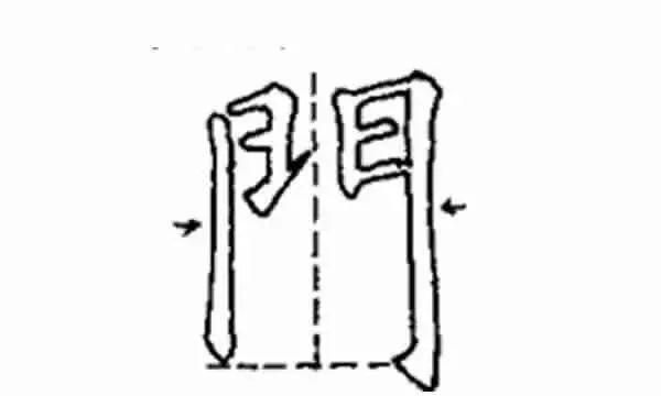 繁体门字笔顺演示,门繁体字怎么写图1