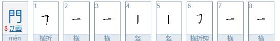 繁体门字笔顺演示,门繁体字怎么写图7