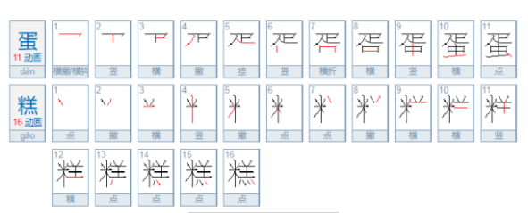 蛋糕的笔顺是什么样的,蛋糕的糕字怎么写图5