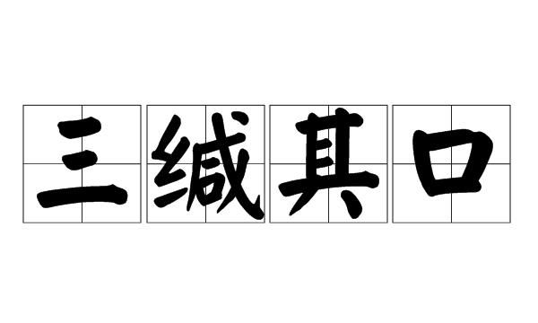 三缄其口的近义词反义词,三缄其口的相似成语及意思是什么图1