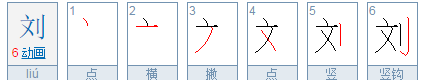 刘字的笔顺笔画顺序表,刘的笔顺组词图4