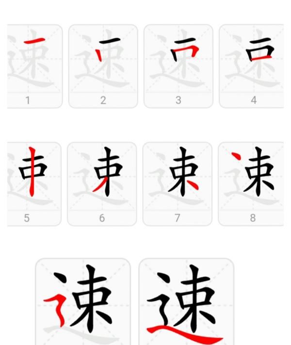 速的笔顺和笔画,速字的笔顺图3