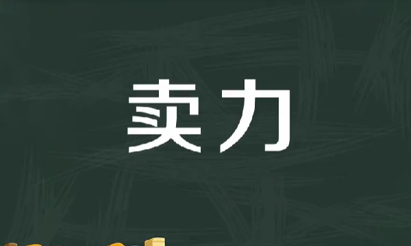 卖力的近义词和反义词,卖力的意思是什么 卖力造句 近义词反义词图5