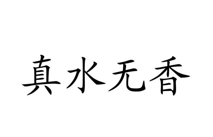 成语真水无香什么意思,真水无香什么意思图4