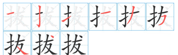 拨的笔顺,拨的拼音和组词和部首和音序图1