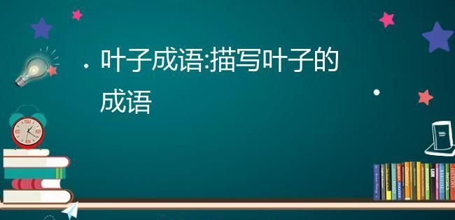 成语枝繁叶茂的意思,枝盛叶茂的成语是什么意思图1