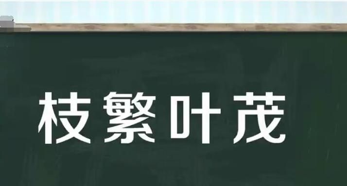 成语枝繁叶茂的意思,枝盛叶茂的成语是什么意思图4