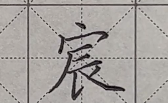 宸字笔顺田字格写法,宸田字格正确写法 笔画图1