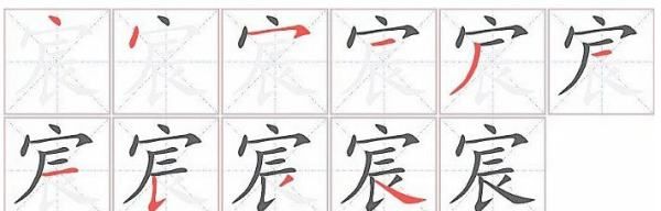 宸字笔顺田字格写法,宸田字格正确写法 笔画图5