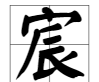 宸字笔顺田字格写法,宸田字格正确写法 笔画图8