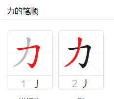 力的笔顺怎么写,力字笔顺怎么写字图3