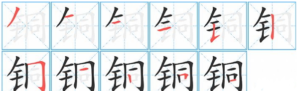 金字旁的铜的笔顺,铜的笔顺图7