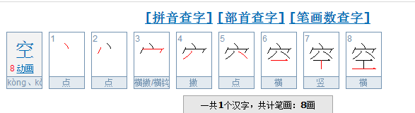 空的笔顺怎么写,空字的笔画顺序图3