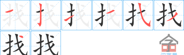 找笔顺怎么写,找人的找的笔顺怎么写图2