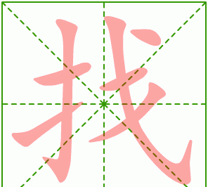 找笔顺怎么写,找人的找的笔顺怎么写图3