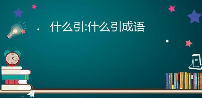 成语引入后面是什么,四字成语第三个字是一图4