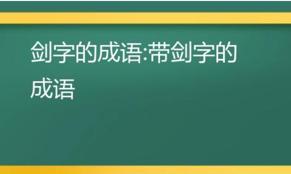 舌剑成语,什么枪什么剑四字词图1