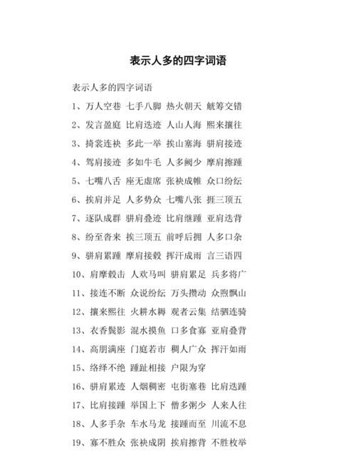 人的四字成语,人的四字词语有哪些图1