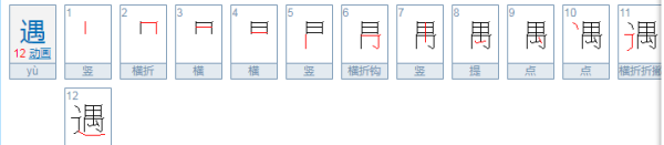 遇笔顺怎么写,遇的笔顺是什么怎么写图1