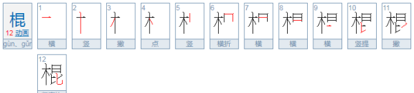 棍笔顺组词,棍十六个常见字图8