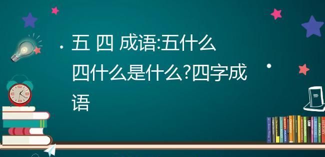 五 四 成语,带五四的成语有哪些图1