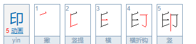 印的笔顺,印笔顺组词读音图3